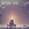 刘帝恩 - 꿈처럼 내린