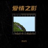 倪金茂 - 爱情之影