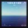 倪金茂 - 今朝有酒今朝醉
