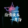 小葱 - 痴情换来一身伤