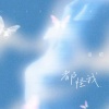 童珺 - 都怪我 (女版)
