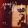 佑龙 - 梦中的相逢