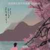 Dj娃哈哈 - 纸短情长写不尽思量 (Dj娃哈哈 remix)