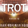트로트 공장 - 만약에
