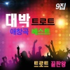 트로트 끝판왕 - 오라버니