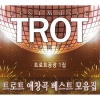 트로트 공장 - 백만송이 장미