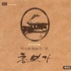 박초월 - 놀부심술