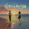 蓝语 - 如果今生做不了夫妻 (女版)
