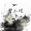 向文涛 - 壁上观 (男声版)
