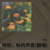 任博鑫 - 听听，秋的声音
