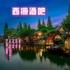 袁雪儿 - 西栅酒吧