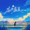 迟里乌布 - 花开盛夏