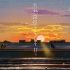 林三七 - 有些路我不走心不甘