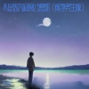 GUANG - 不是因为寂寞才想你 (纯净男生版)