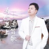 望海高歌 - 为你送上这首歌