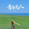 德德 - 青海恋人