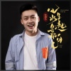 红孩儿 - 风生水起靠自己
