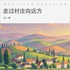王一佳 - 走过村庄向远方