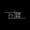 周细荣 - [西楼夜愁]