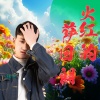 韩帅 - 火红的萨日朗