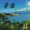 许嘉浩、林亦然、黄共鸣 - 异客