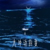小咪 - 太冲动的我 (心碎版)