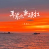 苍狼 - 再累也要硬扛