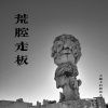 大地上的异乡人-大博 - 荒腔走板  全长版