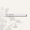 Lail Bahtera - 무슨 일이야