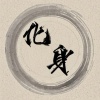 石鸿运 - 化身