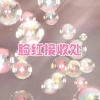 艾酱儿 - 脸红接收处