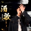 韩帅 - 酒歌