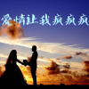 追梦 - 爱情让我疯疯疯 (女版)