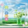 浅笑安然 - 会开花的云