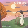 마리샘、송채린 - 노을빛 그림 (Paint The Sunset)