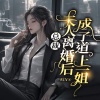 天津阅微 - 第001集