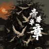 王佳音 - 青春华章