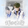 KAINING、蔺源.、严宸、酒欢、红豆r - 年少遇你