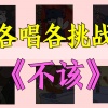 Amor莲绛、琥珀xisa、乐白、银猿二叔、渺鱼yu、Tim、、尘韵清魂の杂货铺 - 不该