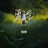 程奎 - 勇气