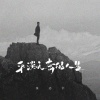 张志宇 - 平淡无奇的人生