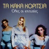 Kaka Koritsia - Irthes Pali