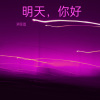 刘帝恩 - 明天，你好