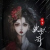 陌雪 - 典狱司 (女生戏腔版)