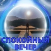 Музыка для создания настроения в доме、гармоничная музыка、Музыка для создания спокойствия в доме - Спокойный вечер