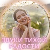 Музыка для создания настроения в доме、гармоничная музыка、Музыка для создания спокойствия в доме - Музыка для тёплого вечера