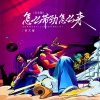 曹艺馨 - 怎么带劲怎么来 (公主版)