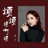香子 - 烦烦烦啊烦