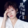 魏佳艺 - 初来人间不知苦 (女烟嗓版)