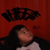 超记 - 断崖式交往